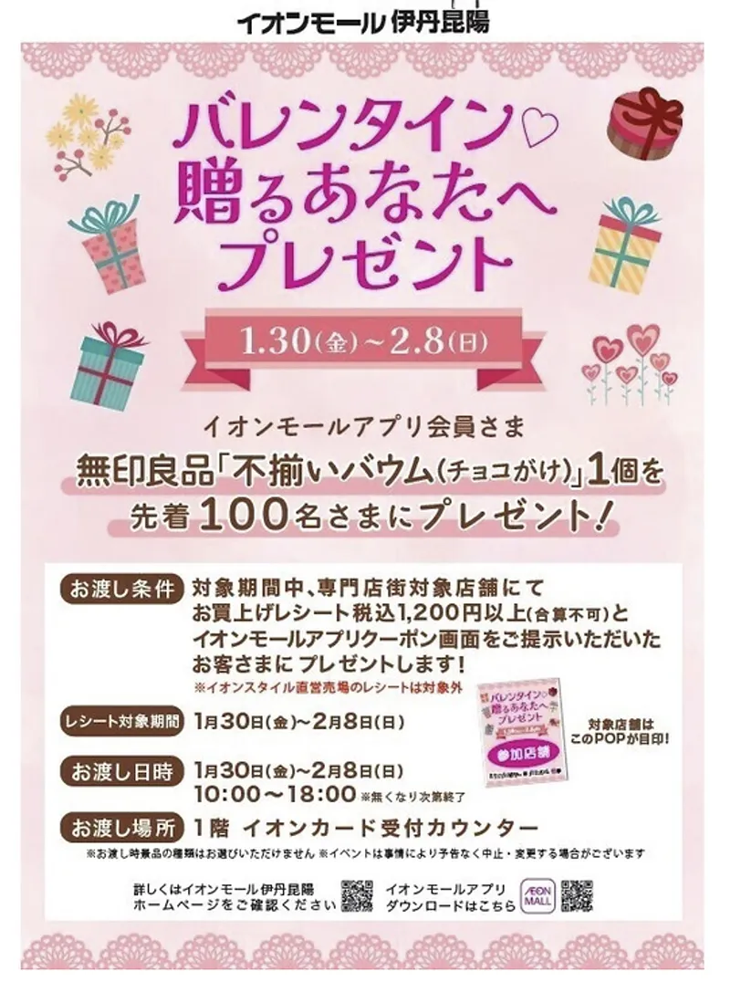 伊丹昆陽イオン｜バレンタイン企画！贈るあなたへギフト 条件クリアで先着100名様 無印「不揃いバウム」プレゼント！
