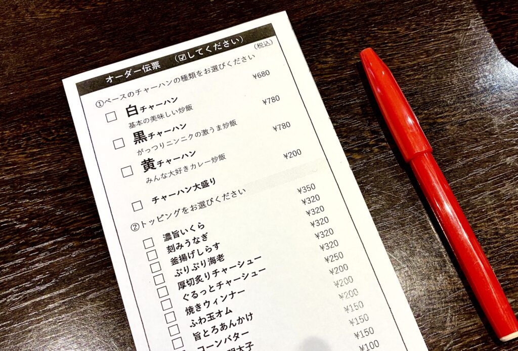 高槻チャーハン専門店、kuppin、注文票