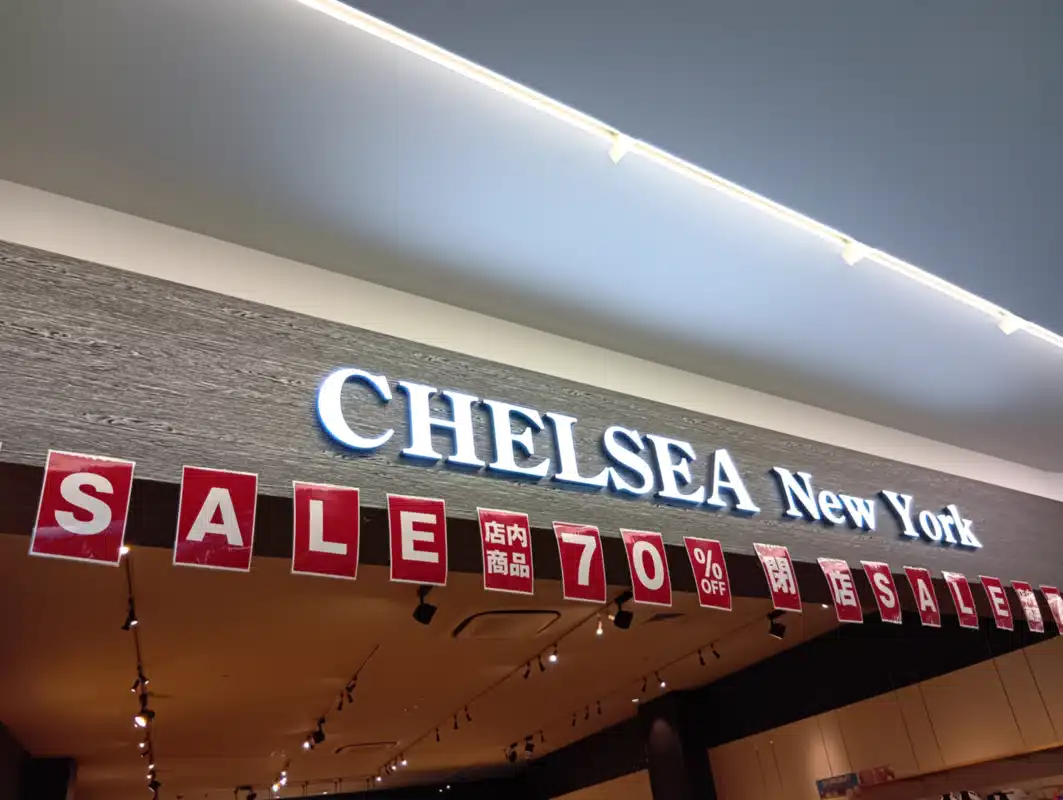 チェルシーマーケットの閉店セールの写真