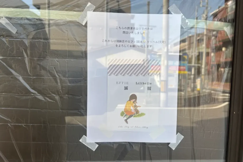 「LILIBELLE」閉店のお知らせのポスター