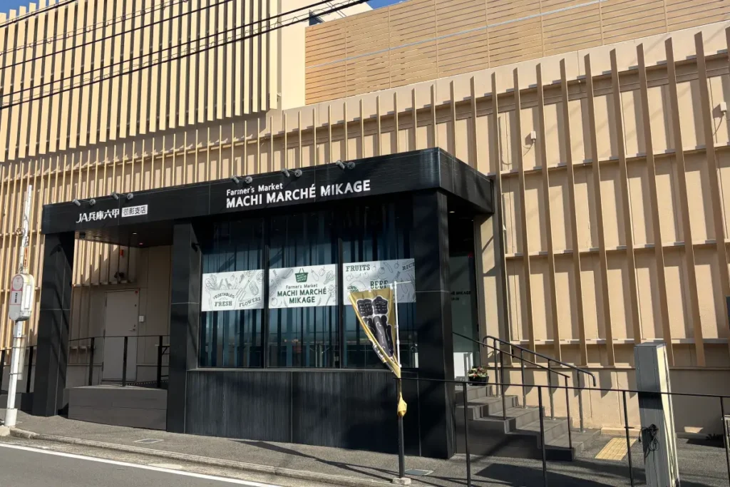 「ファーマーズマーケット マチマルシェ御影」外観