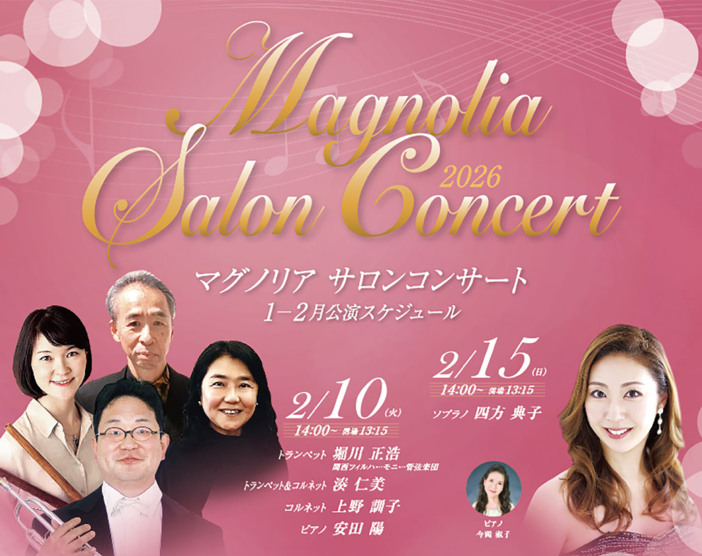 美しいクラシック音楽で心を満たす演奏会「マグノリア サロンコンサート」池田・逸翁美術館で開催