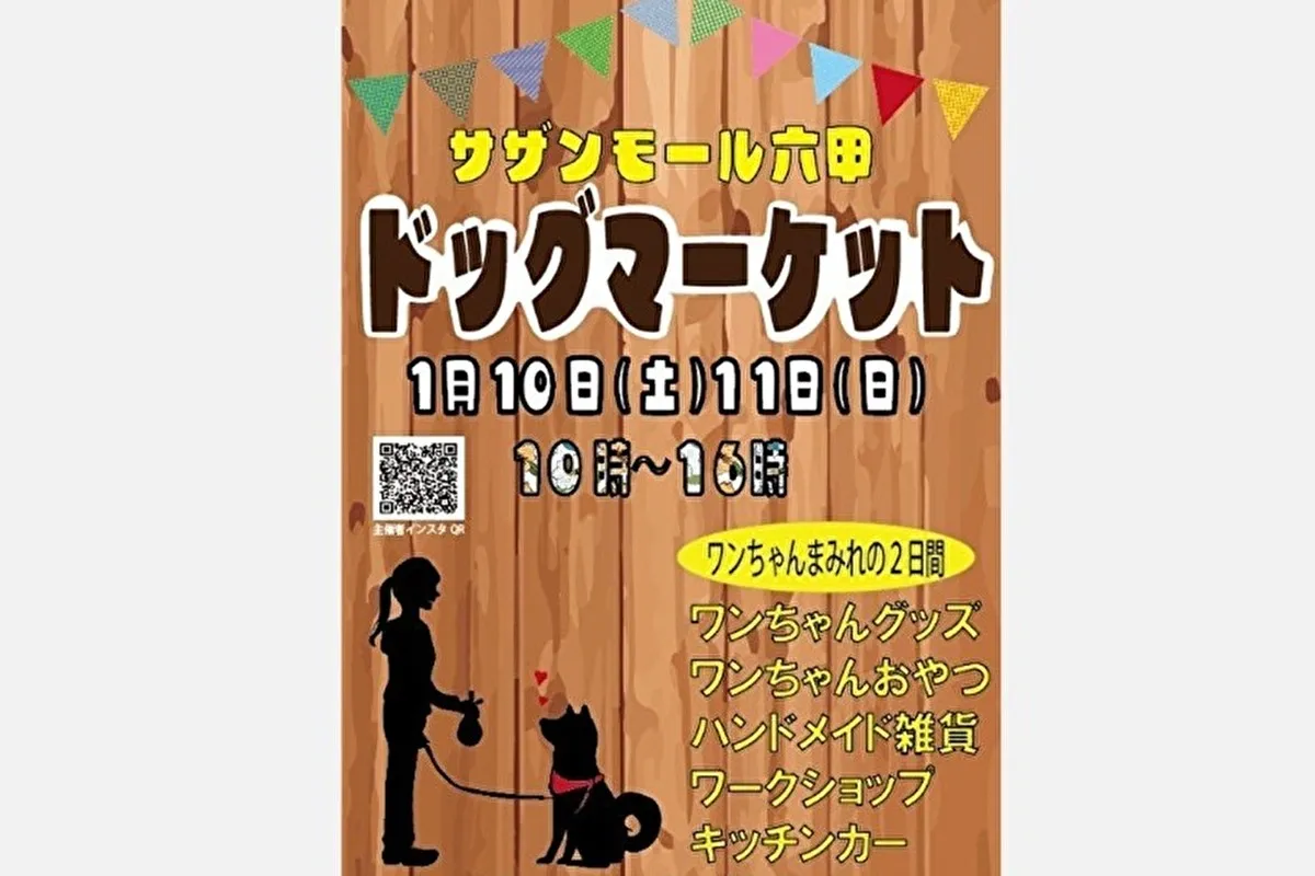 ワンちゃん好き集まれ！灘区新在家南町「サザンモール六甲」にて1/10（土）・11（日）「ドッグマーケット」開催♪
