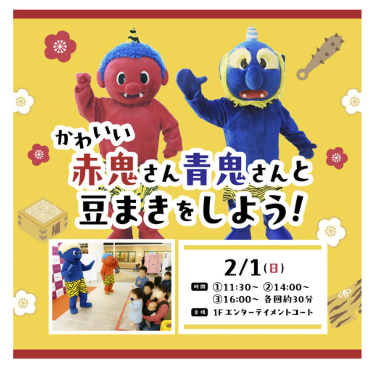 イオンモール伊丹 2/1(日)開催｜かわいい鬼さんと豆まきをしよう！