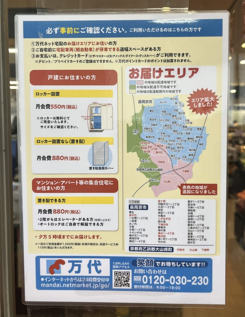 万代 宅配エリア拡大 POP