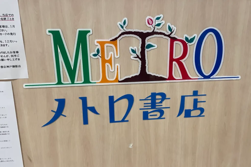 メトロ書店ロゴ