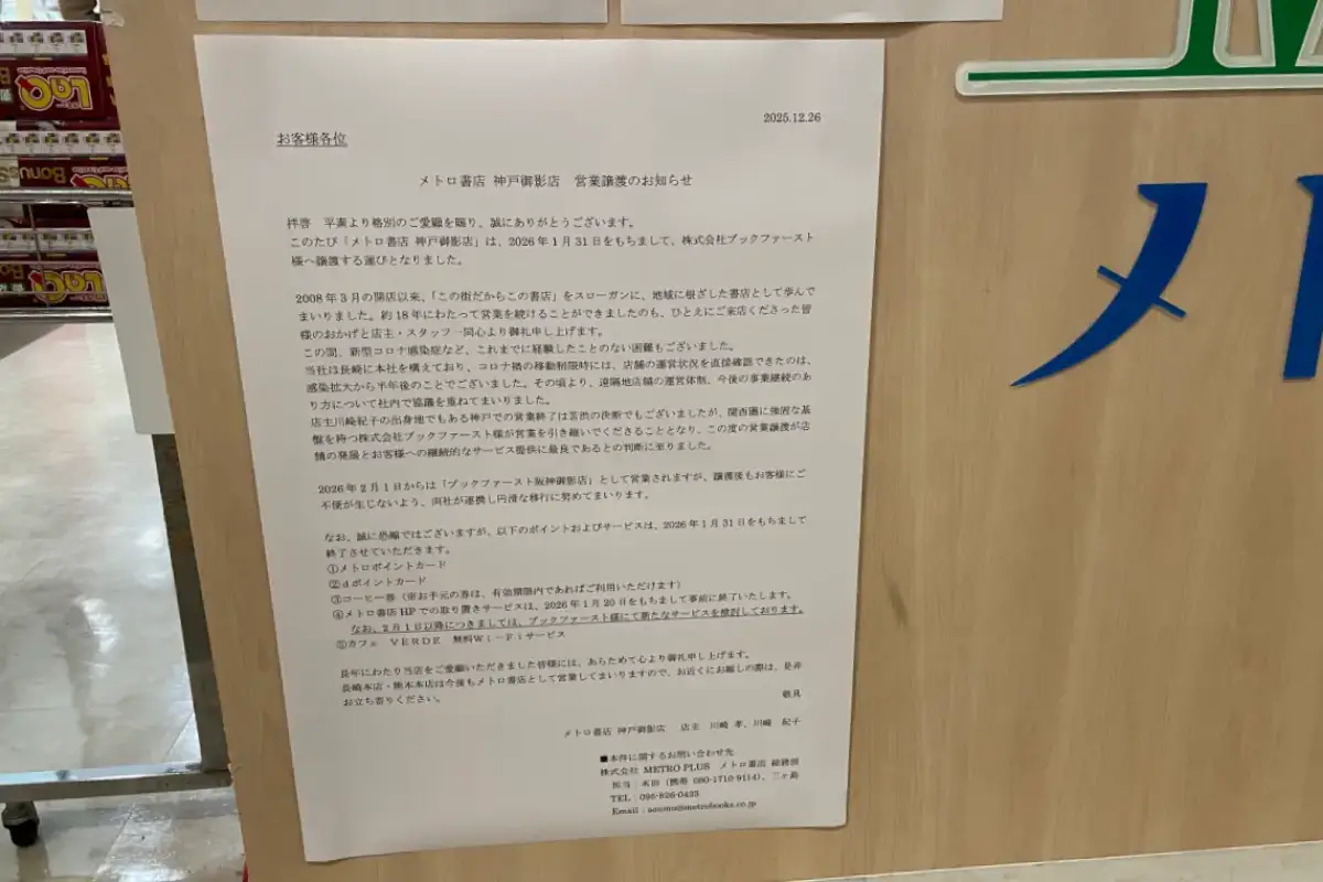 御影クラッセ「メトロ書店」が2月から「ブックファースト」に！