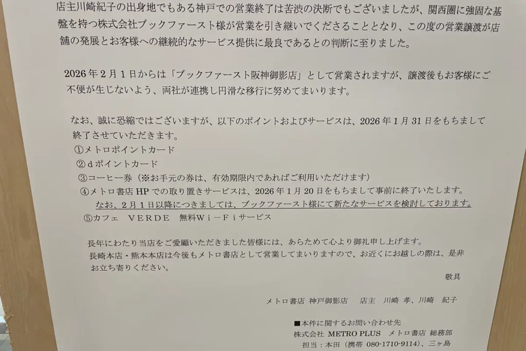 「メトロ書店神戸御影店」営業譲渡のお知らせ