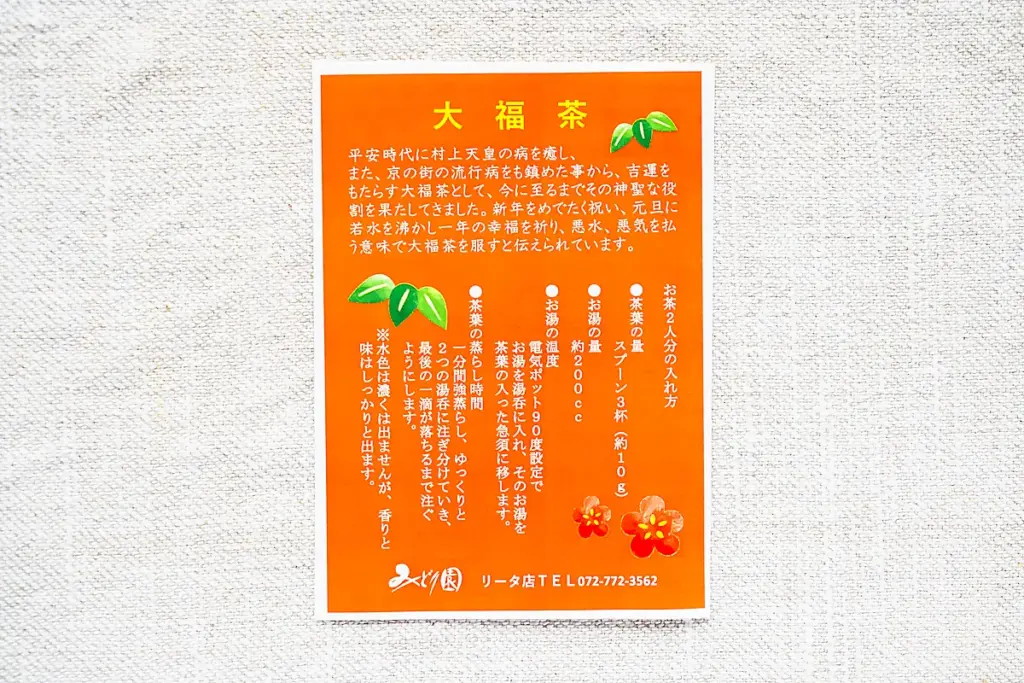 みどり園 大福茶チラシ