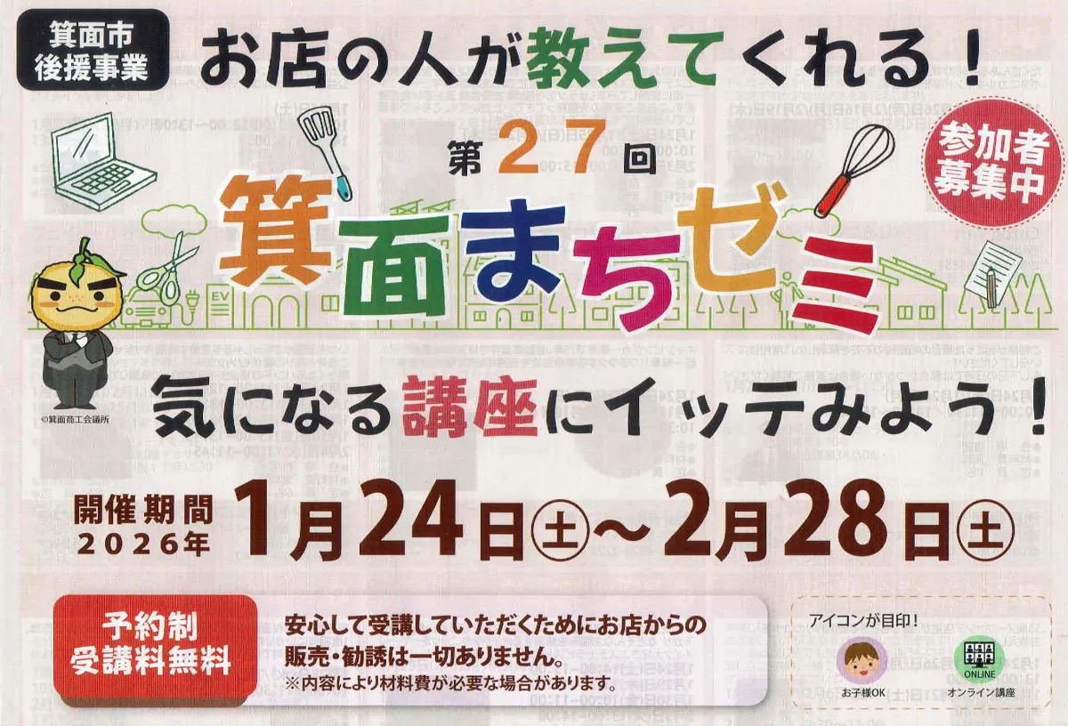 お店の人が無料で教えてくれる！「箕面まちゼミ」が始まります。眉メイク、薬膳茶、ジビエ料理など。予約はお早目に