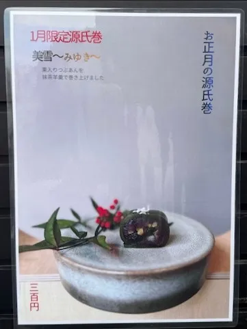 1月限定源氏巻「美雪」