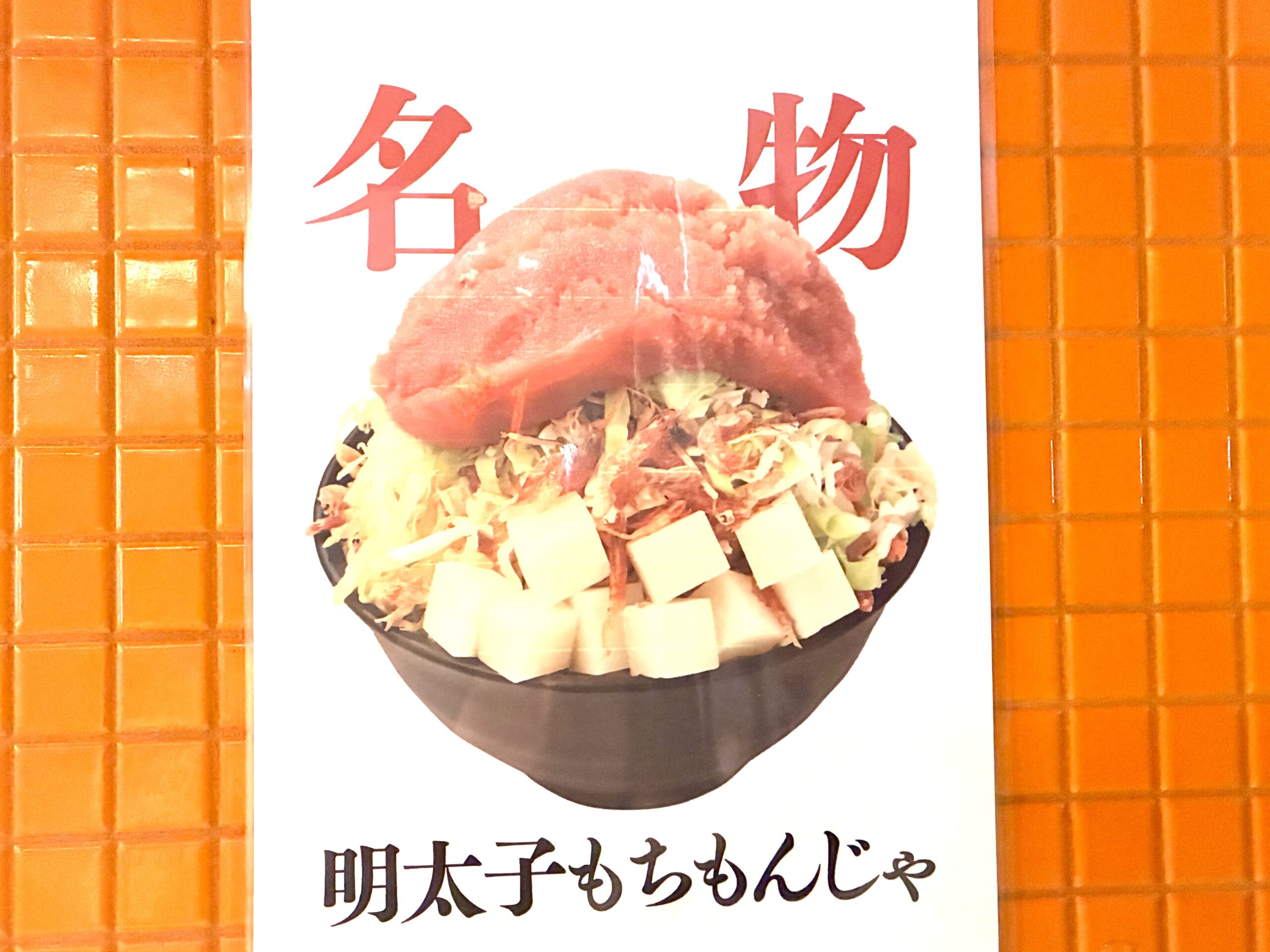 月島の人気もんじゃが高槻に｜ビールが進む｜店員さんが焼いてくれるので初めてでも安心