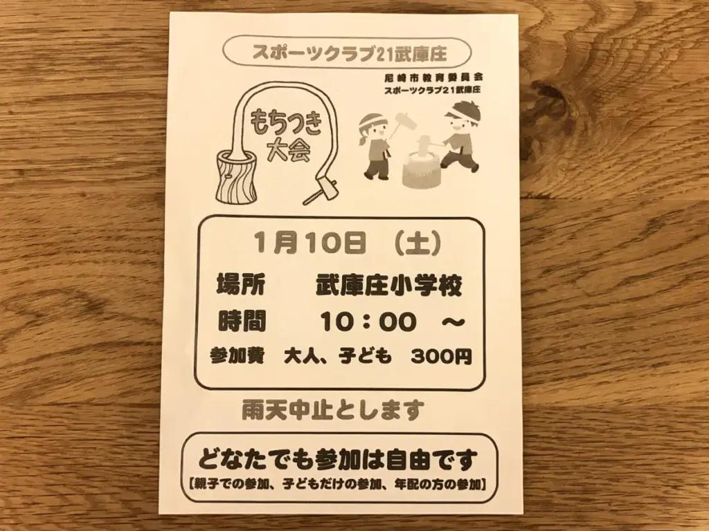 もちつき大会のチラシ