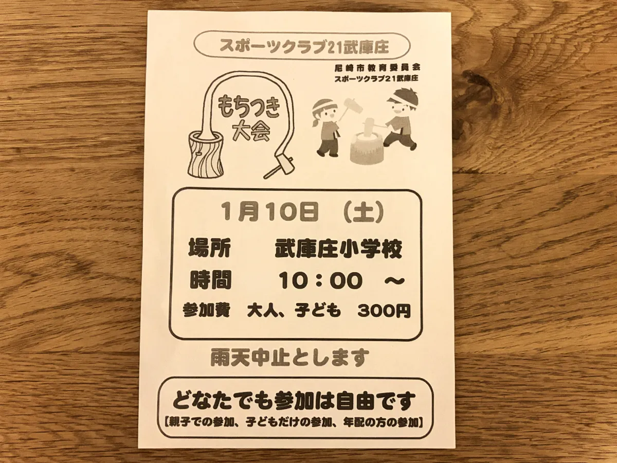 1/10（土）「もちつき大会」どなたでも！武庫庄小学校で10時から