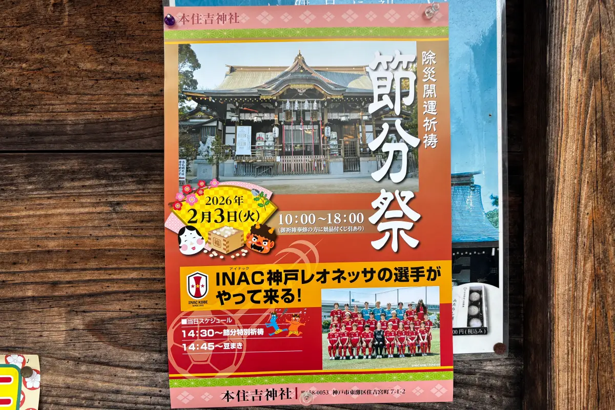 「本住吉神社」の節分祭、INAC神戸レオネッサの選手がやってくる！