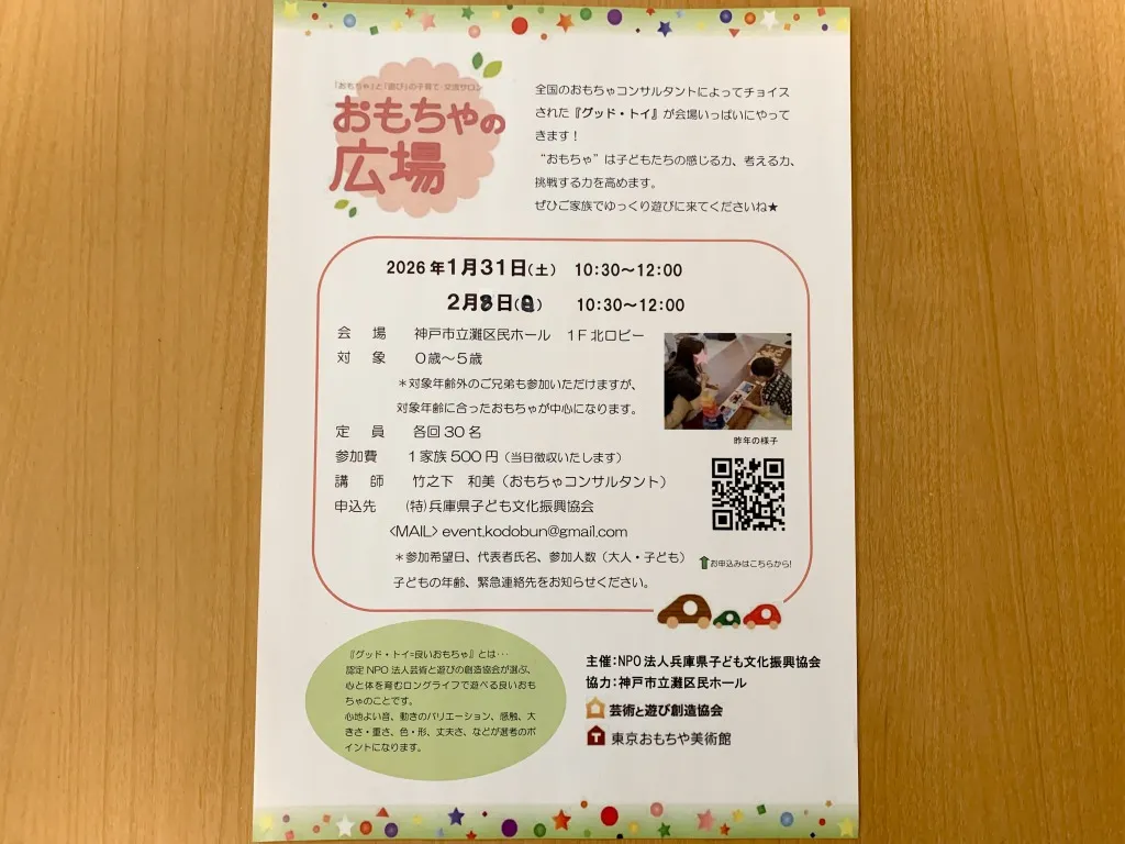 心と身体を育むグッド・トイが集合！1/31、2/8灘区民ホール「おもちゃの広場」