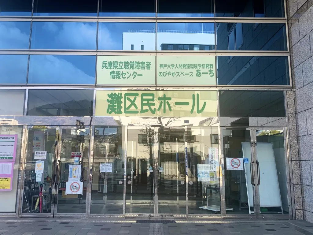 灘区民ホール 正面