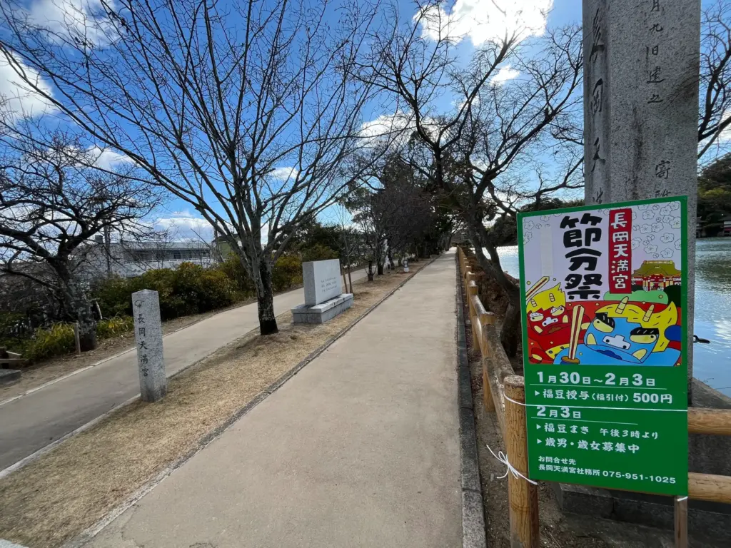 長岡天満宮　節分　八条ヶ池