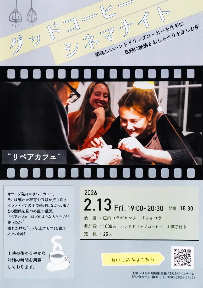 豊中 庄内ショコラ｜金曜の夜コーヒーと一緒に短編映画はいかがですか？【リペアカフェ】2/13(金)上映