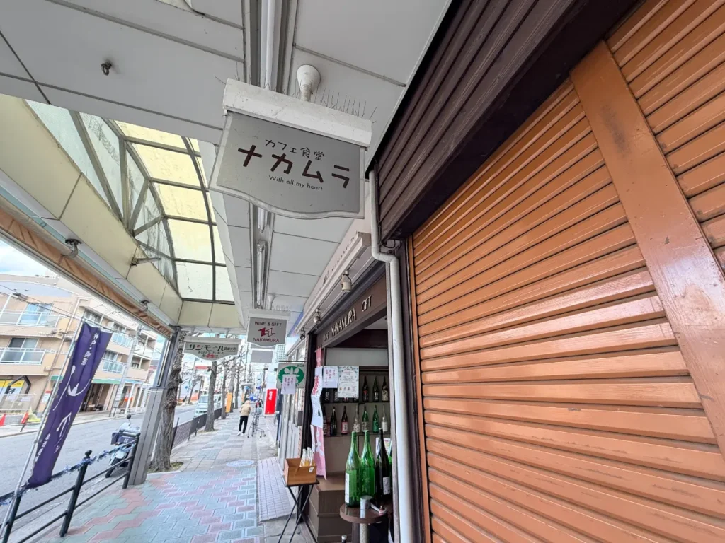 「カフェ食堂ナカムラ」の外観と商店街