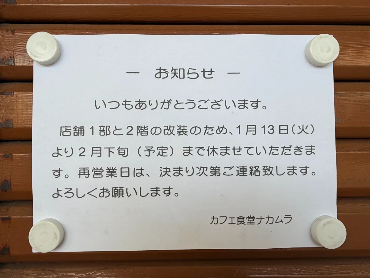 武庫元町商店街「カフェ食堂 ナカムラ」改装中。武庫元町市場跡は今？