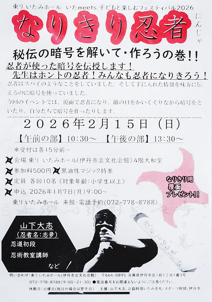 東リいたみホール｜【なりきり忍者】暗号を作ったり解いたり、覆面で忍者体験！2/15(日)