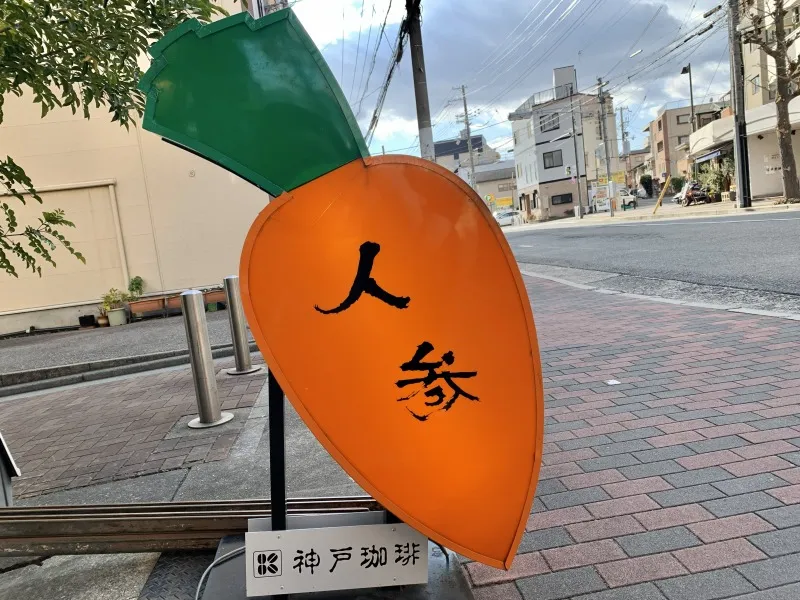 カフェレストラン人参　看板