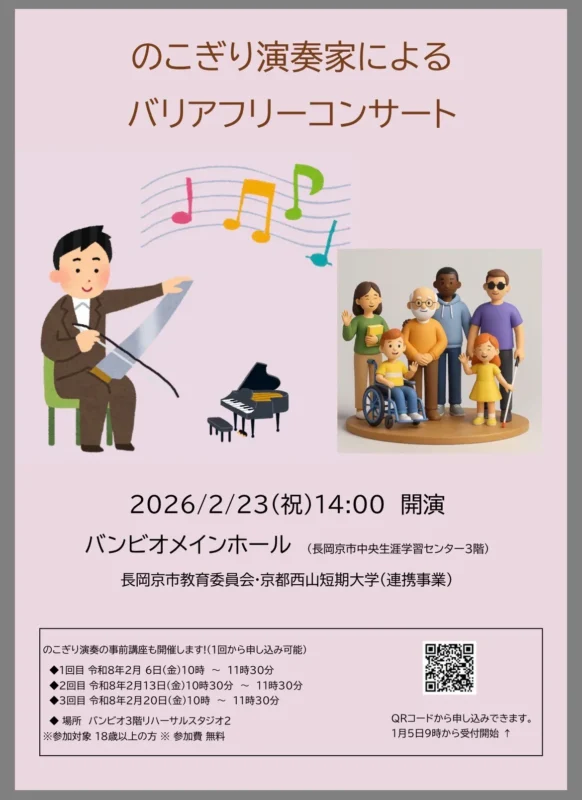 のこぎり演奏家によるバリアフリーコンサート｜長岡京｜バンビオ