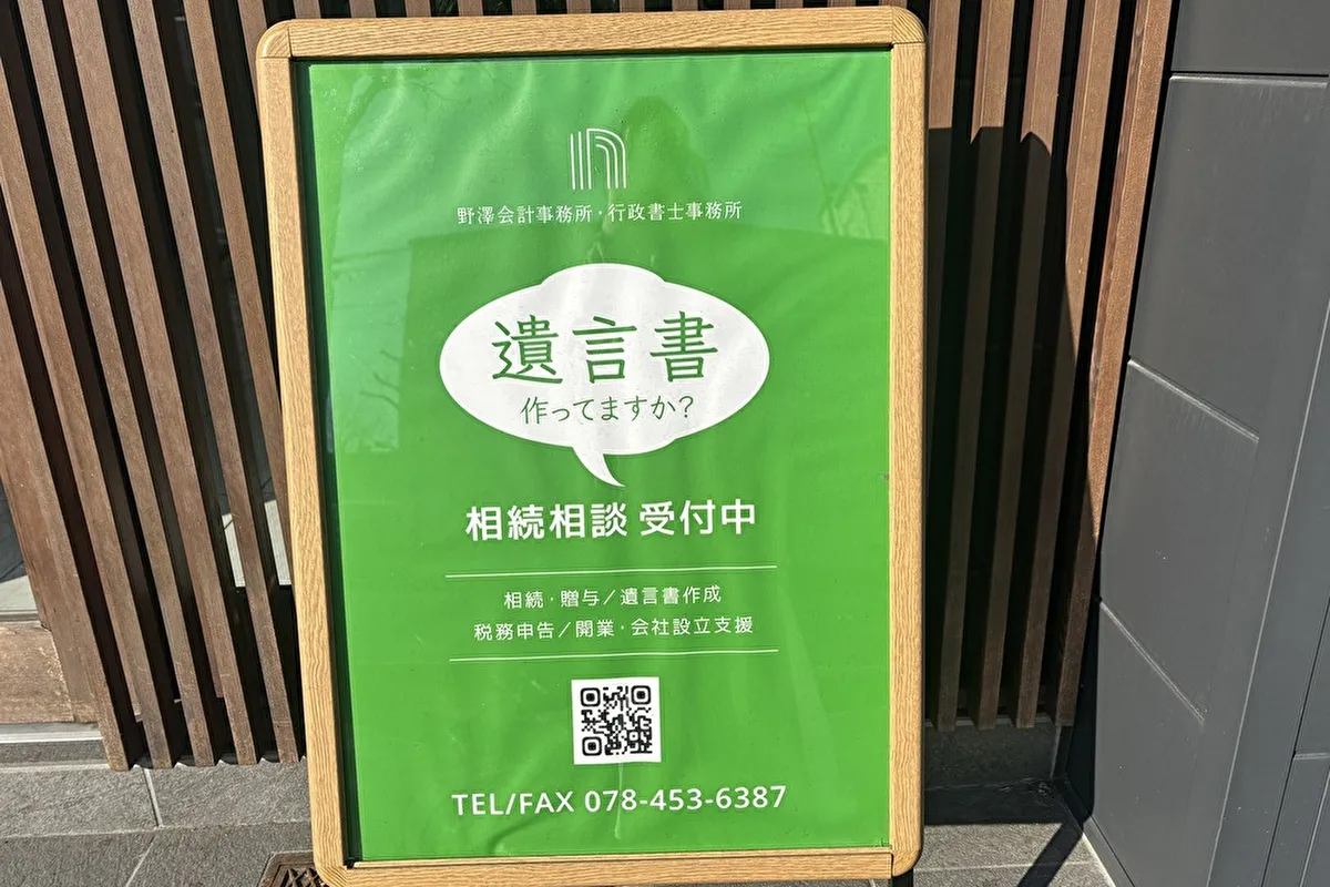 看板にドキッ！「遺言書作ってますか？」岡本の会計事務所で相続相談受付中