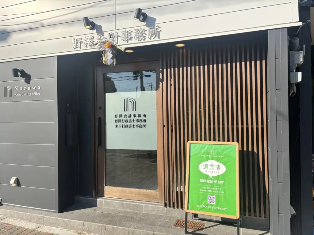 「野澤会計事務所」の外観