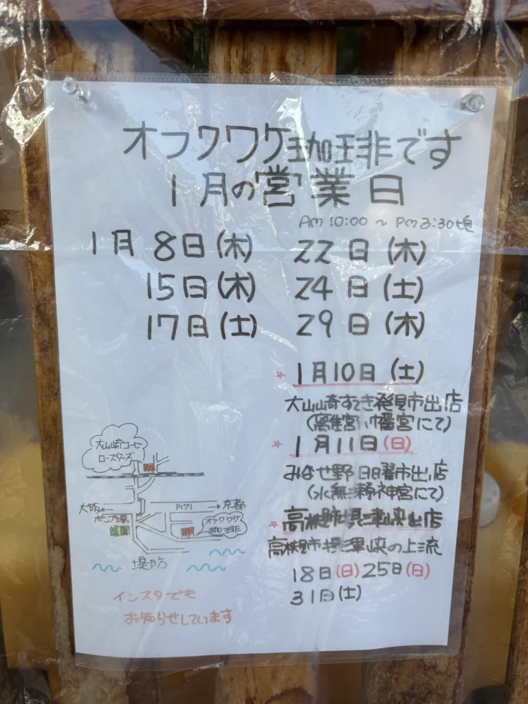 オフクワケ珈琲_1月営業日