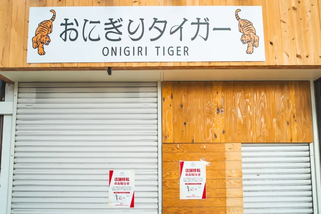 おにぎりタイガー休業
