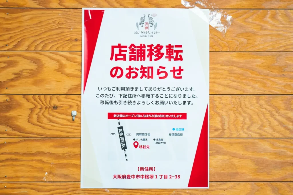 おにぎりタイガー移転お知らせ