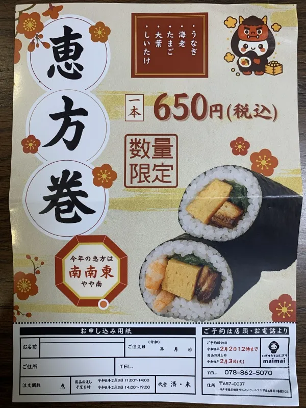 maimai 　恵方巻