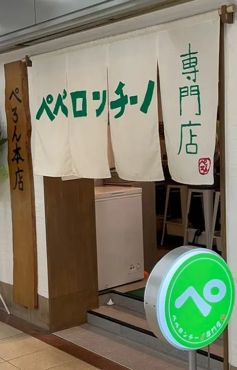 ペペロンチーノ専門店 ぺろん 本店 外観