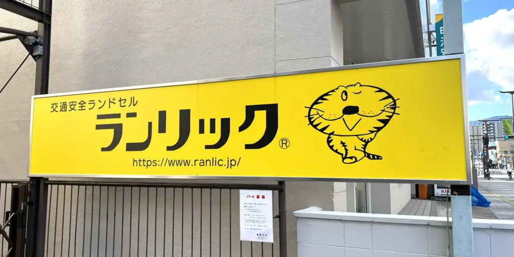 ランリック看板