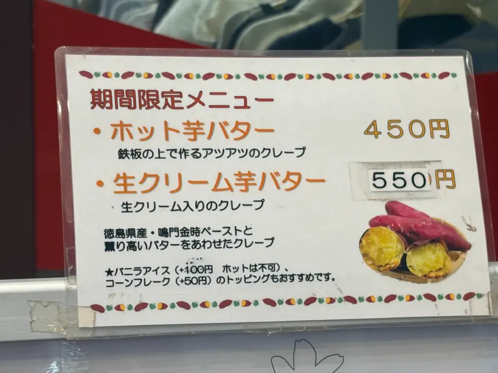 「ロリアンクレープ」のお芋のメニュー