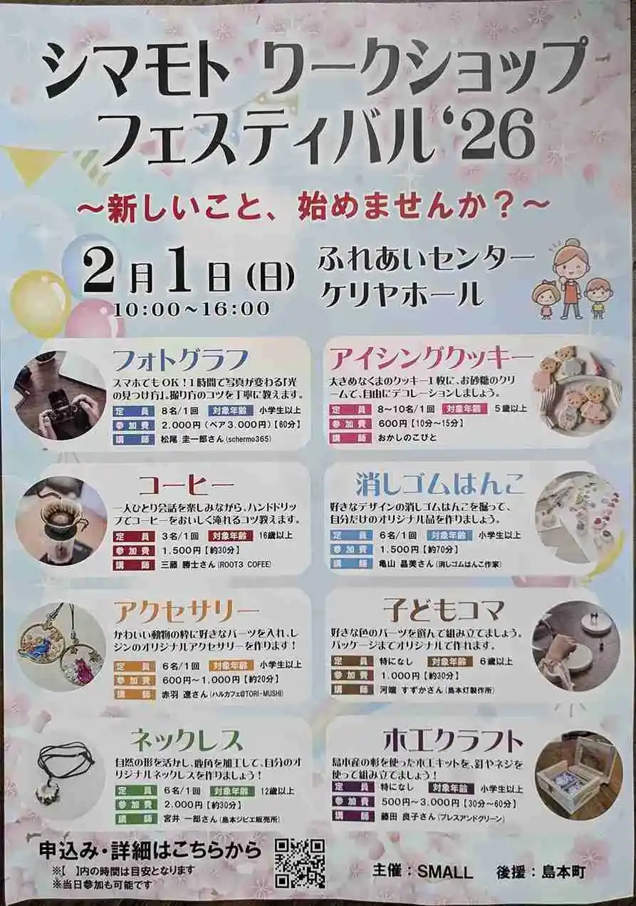【島本町】2/1(日)シマモトワークショップフェスティバル開催！