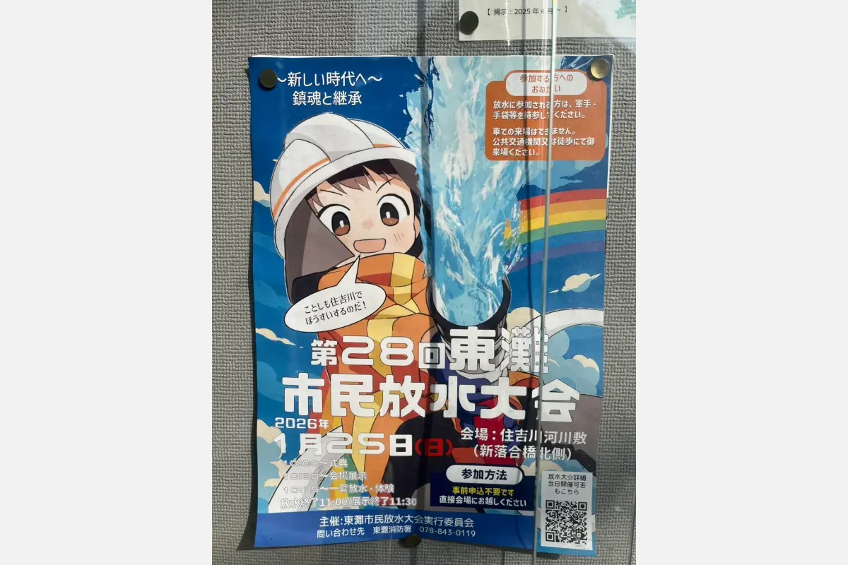 1/25（日）住吉川河川敷で「東灘市民放水大会」を開催