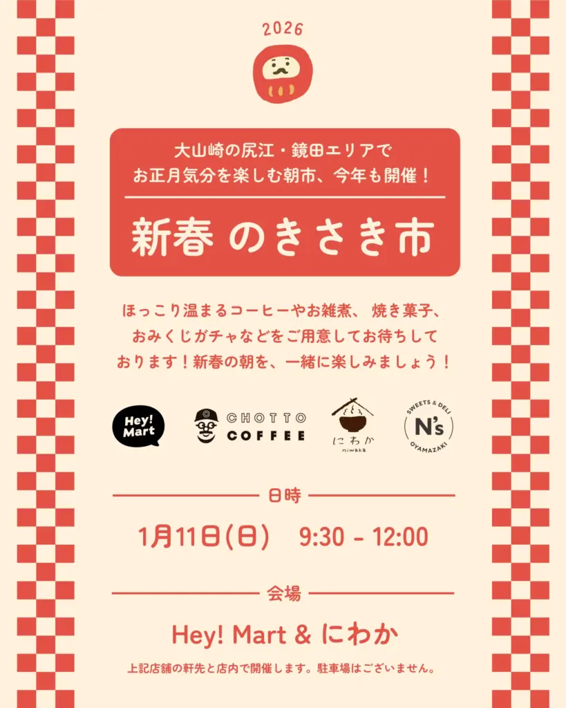 新春のきさき市_POP