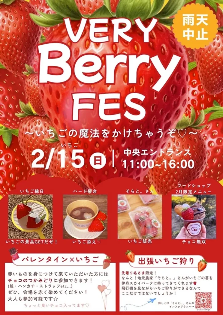 スカイパークいちご