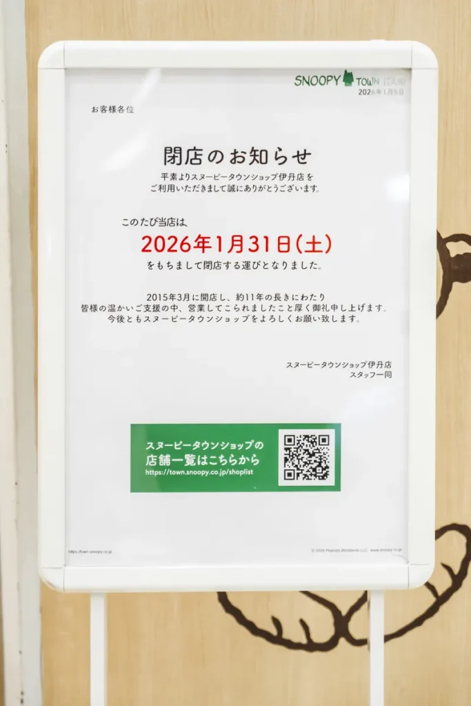 伊丹スヌーピータウン　告知