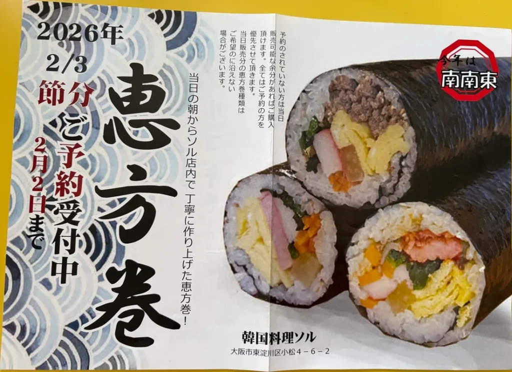 韓国料理ソル恵方巻きチラシ表