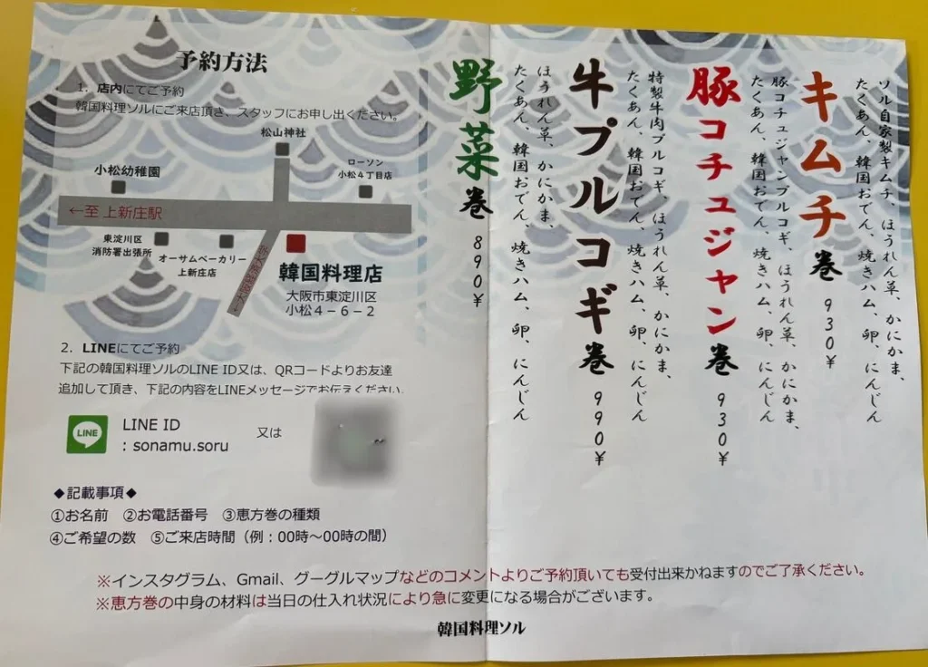 韓国料理ソル恵方巻きチラシ裏