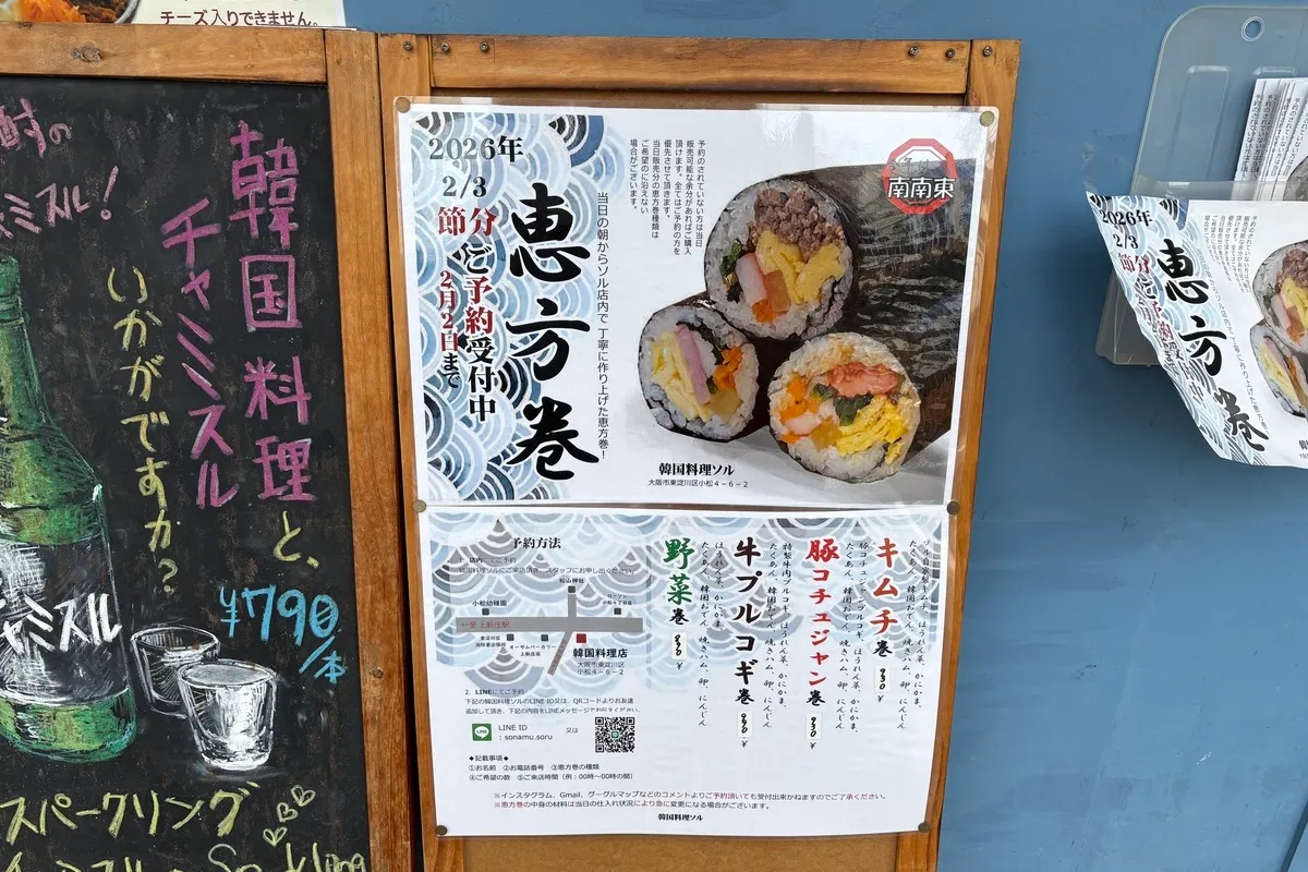 韓国風恵方巻きならここ！東淀川区小松の「韓国料理ソル」