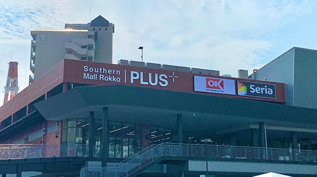 サザンモール六甲　外観