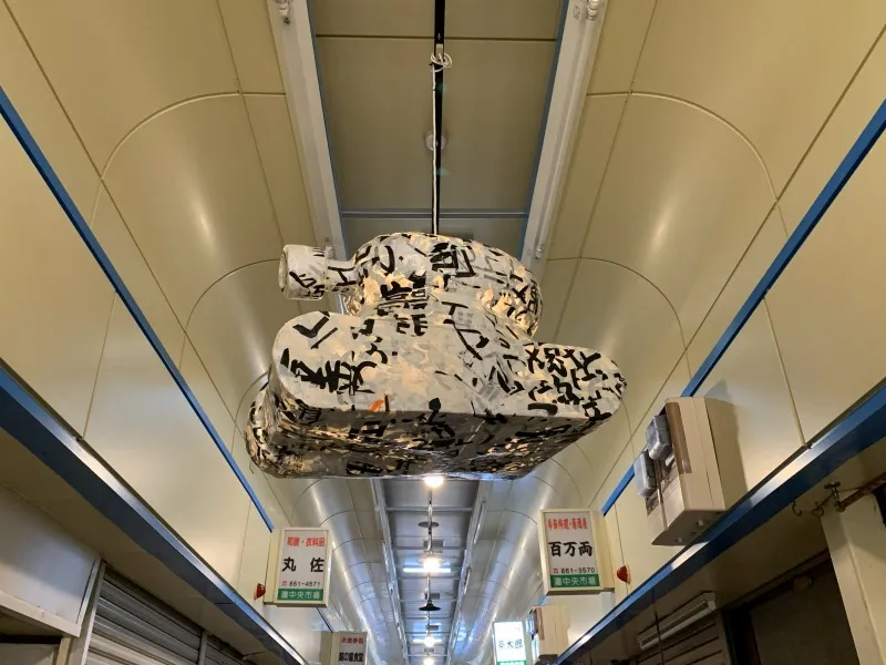 水道筋アート⑨