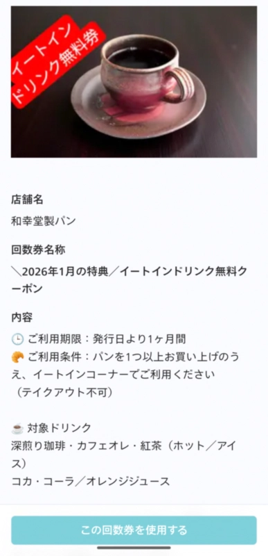 和幸堂製パンマタクル会員のスクショ画面