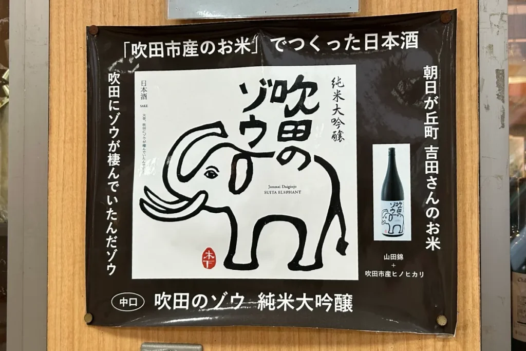 木下名酒店　吹田のゾウ