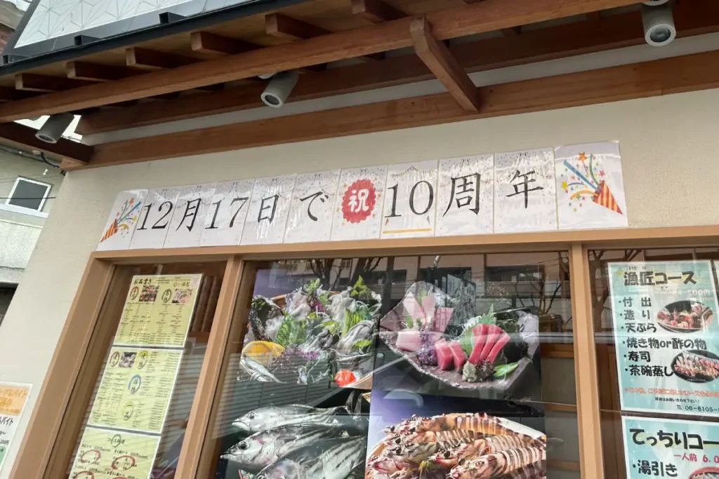 寿司の刻 漁匠　10周年